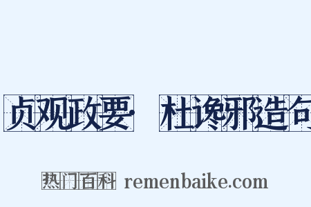 贞观政要·杜谗邪造句是什么意思的图片